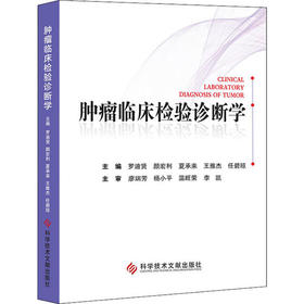 正版现货 肿LIU临床检验诊断学 罗迪贤  颜宏利 夏承来 王雅杰 任碧琼主编