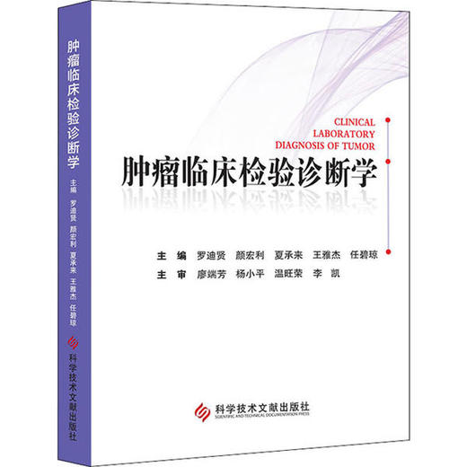 正版现货 肿LIU临床检验诊断学 罗迪贤  颜宏利 夏承来 王雅杰 任碧琼主编 商品图0