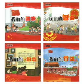 我是中国人系列绘本