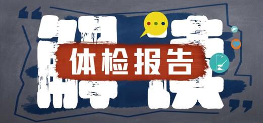 解读体检报告2 商品图0