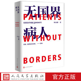【直营直发】无国界病人师永刚著纪实10年的求生亲历手记人民文学