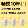 畅饮卡 （不支持用储值购卡、优惠券，购卡后不支持退款） 商品缩略图0