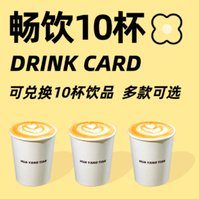 畅饮卡 （不支持用储值购卡、优惠券，购卡后不支持退款）