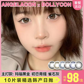 【本月活动】BOLLYCON美瞳日抛,单盒88一盒 ,2盒156