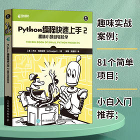 Python编程快速上手2：趣味小项目轻松学 python项目编程零基础自学入门教程小白 游戏编程快速上手