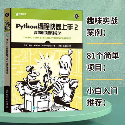 Python编程快速上手2：趣味小项目轻松学 python项目编程零基础自学入门教程小白 游戏编程快速上手 商品图0