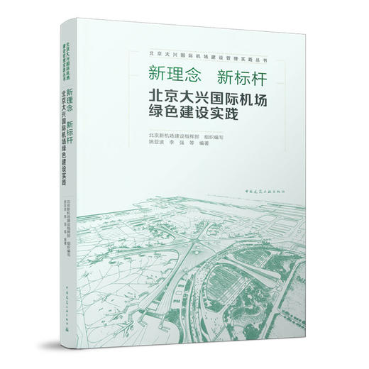 新理念-新标杆---北京大兴国际机场绿色建设实践 商品图0