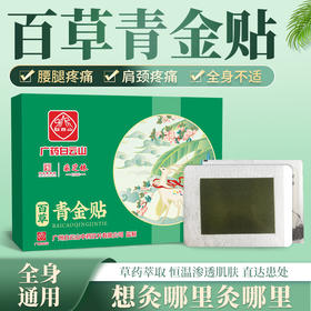 严选 | 广药白云山百草青金贴 缓解酸疼肿痛 防曲张关节贴 家用发热艾灸贴 8贴/盒