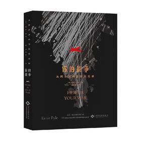 你的战争 从阿尔及利亚到突尼斯 厄尼·派尔 著 历史