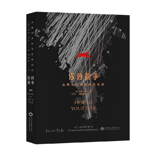 你的战争 从阿尔及利亚到突尼斯 厄尼·派尔 著 历史 商品图0