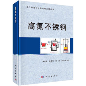 (仓发) 高氮不锈钢/科学出版社/李花兵，等/9787030682994