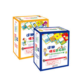 《这种情况怎么办？儿童安全教育成长书》（共2盒）