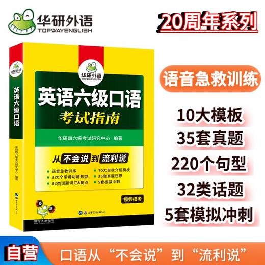 2024.6英语六级口语考试指南 35套真题+5套模拟 可搭华研外语六级真题阅读听力翻译写作词汇 商品图0