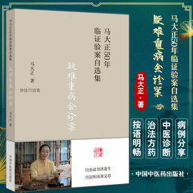 疑难重病会诊案 马大正50年临证验案自选集 妙法巧治案 少见病症案 难治病症案 马大正 中国中医药出版社9787513277136