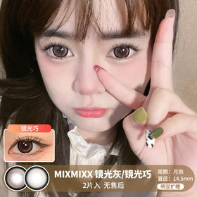 MIXMIXX  / 美瞳月抛  / 镜光巧/镜光灰 /  2片入  /  14.5mm  /  明显扩瞳黑边对称高光狗狗眼