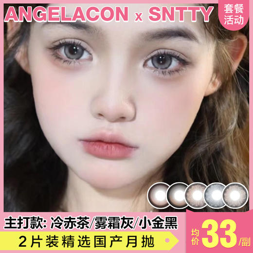 【本月活动】SNTTY美瞳月抛1副59,2副77 商品图0