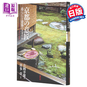 预售 【中商原版】京都美学考 以美学之眼探究构筑千年古都的传统设计 吉冈幸雄 喜多章 日文原版 进口艺术 京都の意匠 暮らしと建築のスタイル