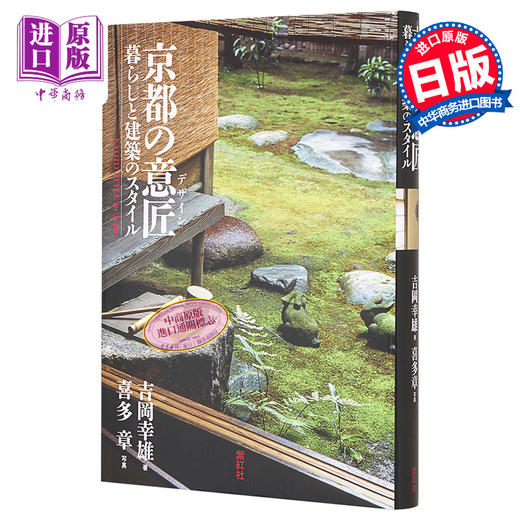 预售 【中商原版】京都美学考 以美学之眼探究构筑千年古都的传统设计 吉冈幸雄 喜多章 日文原版 进口艺术 京都の意匠 暮らしと建築のスタイル 商品图0