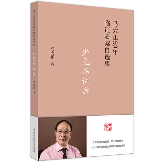 少见病证案 马大正50年临证验案自选集  中医临床病症痛经月经恶心妊娠产后等妇科疑难疾病 马大正 中国中医药出版社9787513277143 商品图1