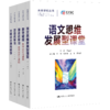 套装4本未来学校丛书：语文思维发展型课堂+混合式学习+数学建模+大概念大单元教学 商品缩略图0