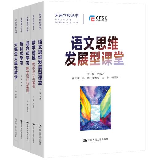 套装4本未来学校丛书：语文思维发展型课堂+混合式学习+数学建模+大概念大单元教学 商品图0