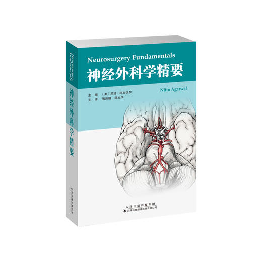 神经外科学精要  神经外科学 神经外科 张洪钿 陈立华 主译 商品图1