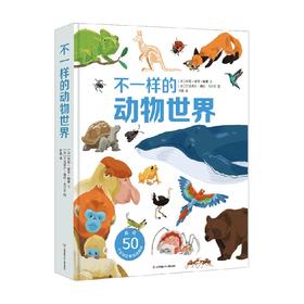 不一样的动物世界 安妮-索菲·鲍曼 著 科普百科
