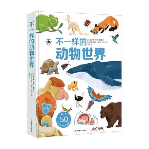 不一样的动物世界 安妮-索菲·鲍曼 著 科普百科 商品图0