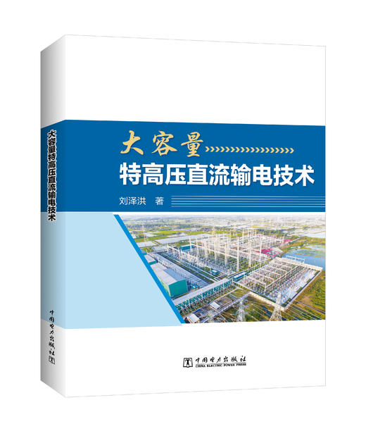 大容量特高压直流输电技术 商品图0