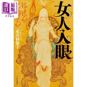 【中商原版】女人入眼 永井纱耶子167届直木奖入围作品 日文原版 女人入眼