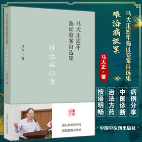 难治病证案 马大正50年临证验案自选集 子宫腺肌症痛经20年案 五苓散治疗脐下悸动4年案 马大正 中国中医药出版社9787513277167