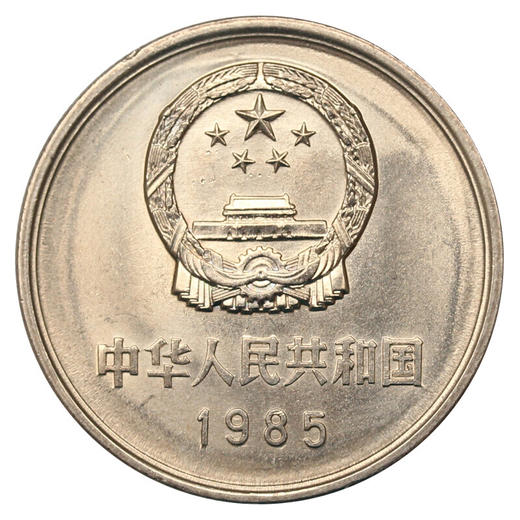 【长城币】1985年长城1元硬币·真品封装版 商品图2