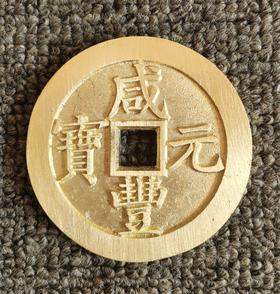 咸丰元宝当千
