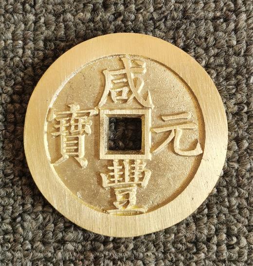 咸丰元宝当千 商品图0