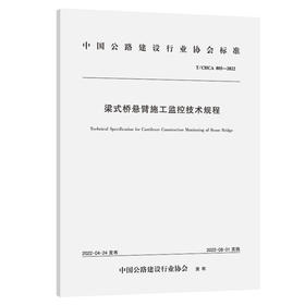 梁式桥悬臂施工监控技术规程（T/CHCA 005—2022）