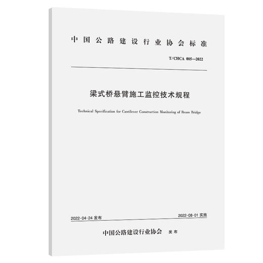 梁式桥悬臂施工监控技术规程（T/CHCA 005—2022） 商品图0