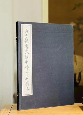 《岳少保书武侯出师二表拓本》，宋 岳飞 书，线装，宣纸精印，4开（58*44厘米），约40多个筒子页，中国美术学院2002年1版1印。定价880，售价188元。