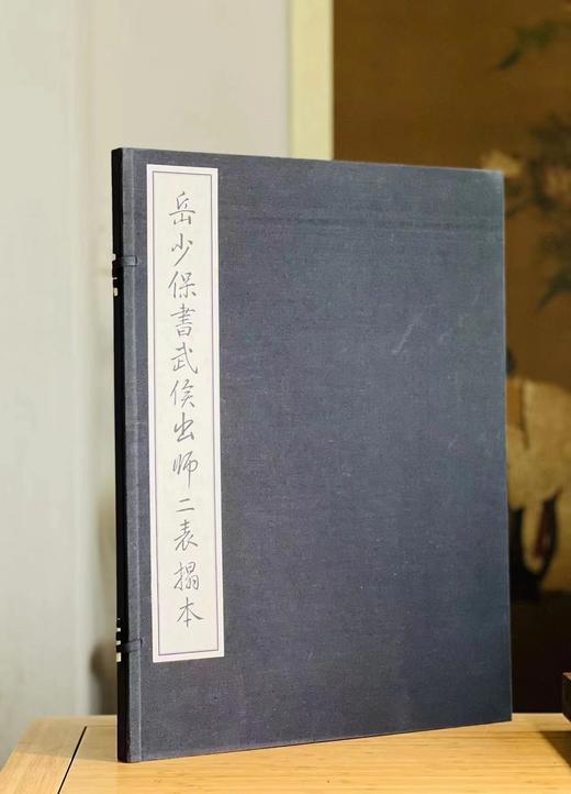 《岳少保书武侯出师二表拓本》，宋 岳飞 书，线装，宣纸精印，4开（58*44厘米），约40多个筒子页，中国美术学院2002年1版1印。定价880，售价188元。 商品图0
