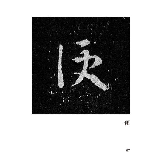 王羲之《十七帖》唯美范字 商品图2