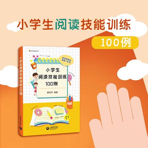 小学生阅读技能训练100例 商品图0