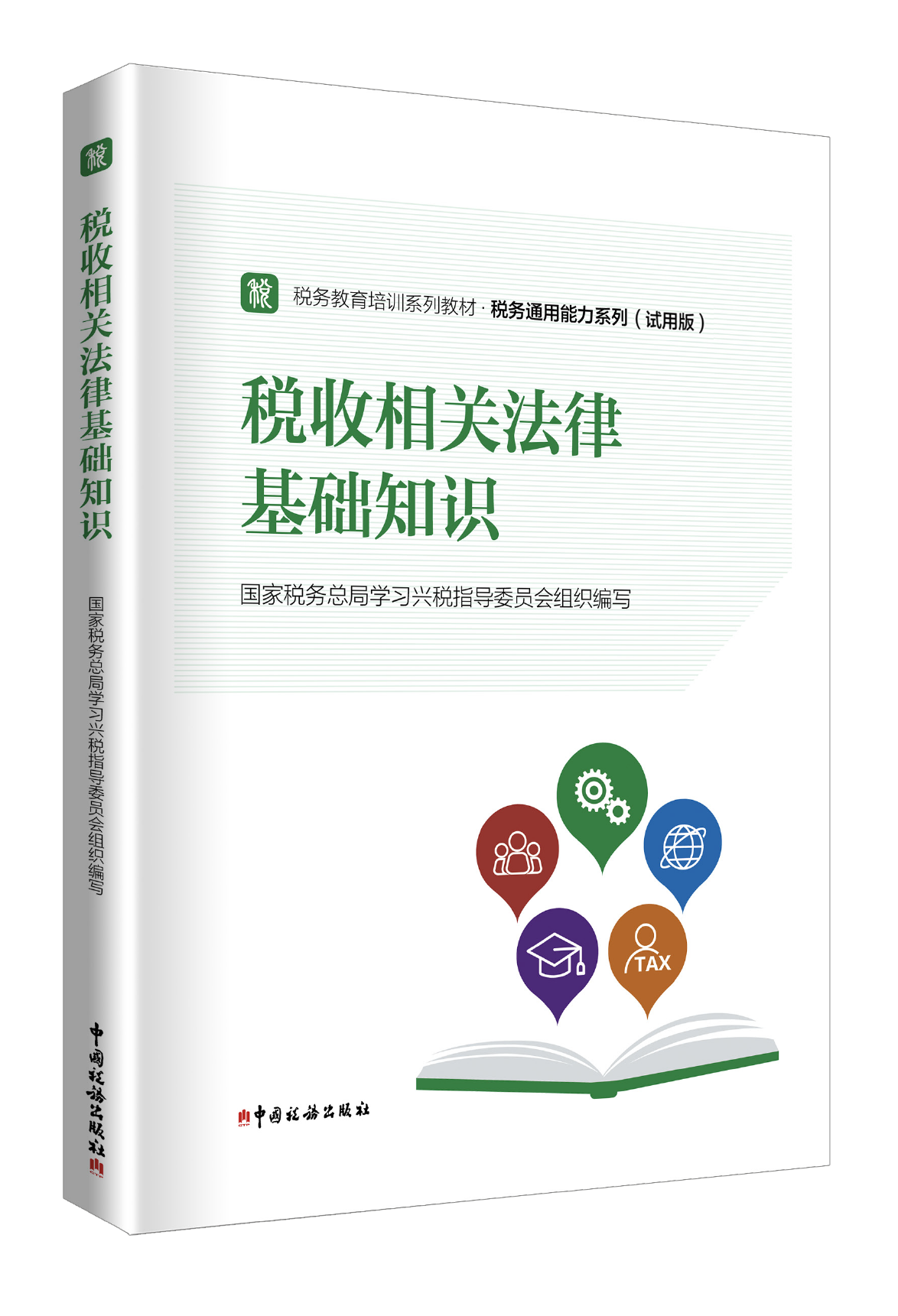 税收相关法律基础知识