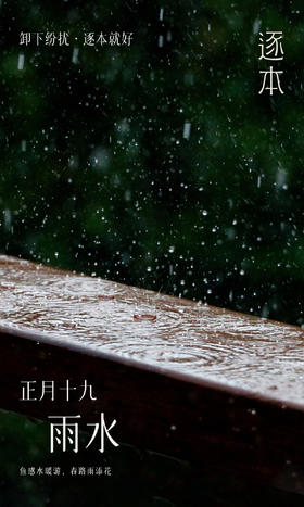 【逐子节气说】雨水