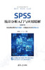 SPSS统计分析入门与应用精解（视频教学版） 商品缩略图0