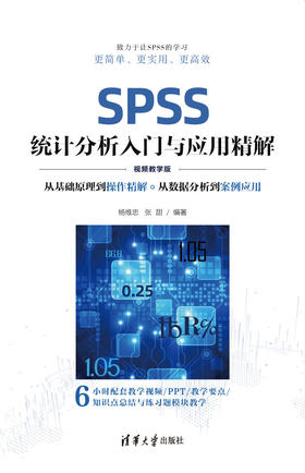 SPSS统计分析入门与应用精解（视频教学版）