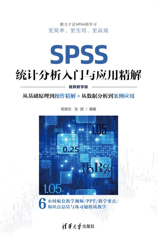 SPSS统计分析入门与应用精解（视频教学版） 商品图0