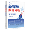 新媒体数据分析基础教程 赵春红 北京大学出版社 商品缩略图0
