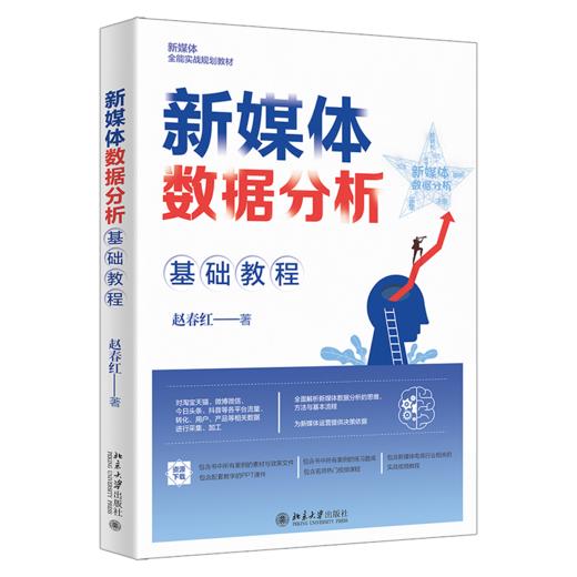 新媒体数据分析基础教程 赵春红 北京大学出版社 商品图0