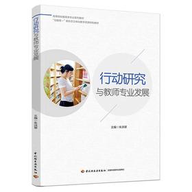 行动研究与教师专业发展（高等院校教育类专业系列教材）