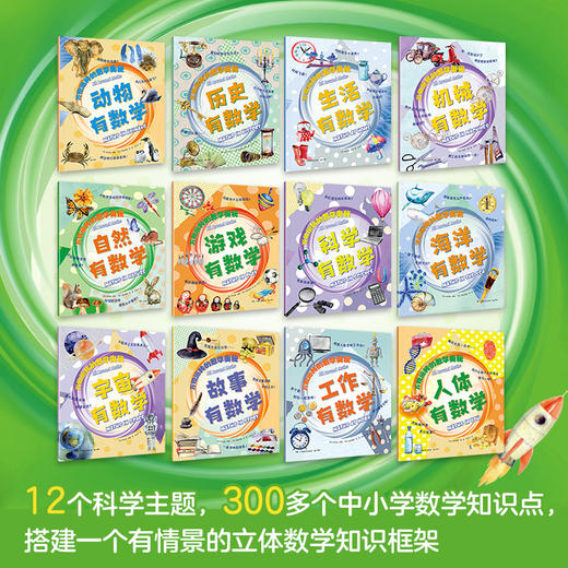 万物运转的数学奥秘（全12册） 商品图1