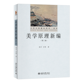 美学原理新编（第二版） 杨辛 甘霖 北京大学出版社